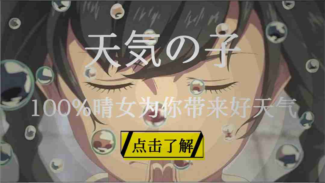 「有趣网站分享」100%晴女|天气之子-壹瓶可乐
